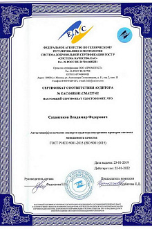 Сертификат соответствия аудитора